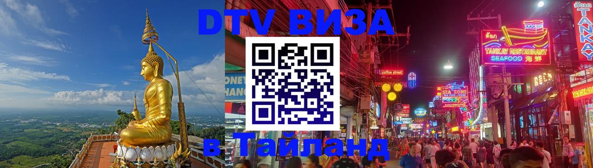 Стоимость и условия DTV визы — оформление в Таиланд под ключ - Никосия  20.11.2025 