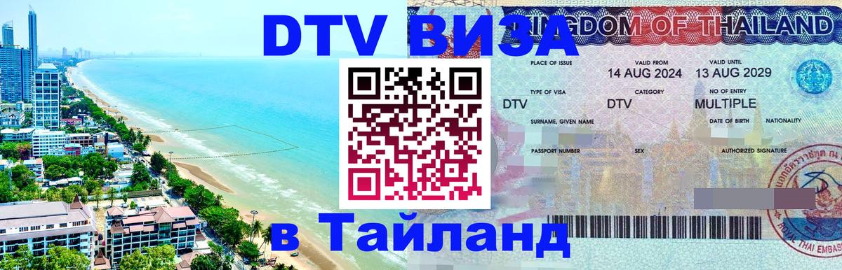 ДТВ VISA Тайланд для фрилансеров 